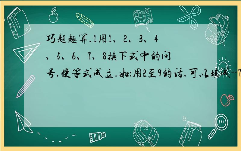 巧题趣算.1用1、2、3、4、5、6、7、8换下式中的问号,使等式成立.如：用2至9的话,可以填成--748/2-5=3