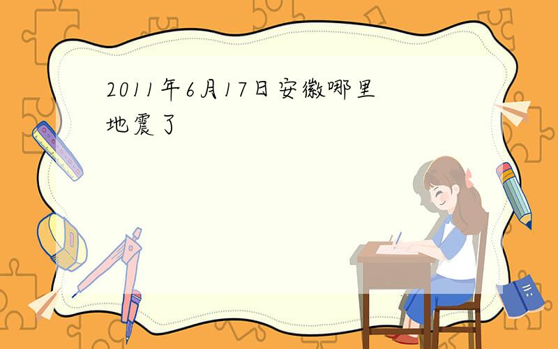 2011年6月17日安徽哪里地震了