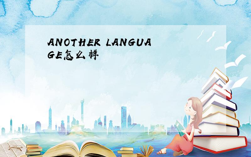 ANOTHER LANGUAGE怎么样