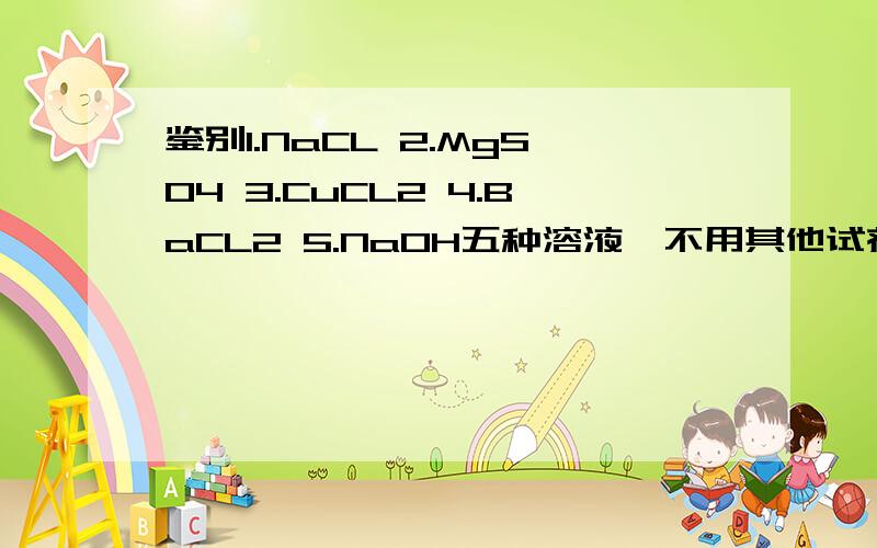 鉴别1.NaCL 2.MgSO4 3.CuCL2 4.BaCL2 5.NaOH五种溶液,不用其他试剂,则被鉴别出来物质的