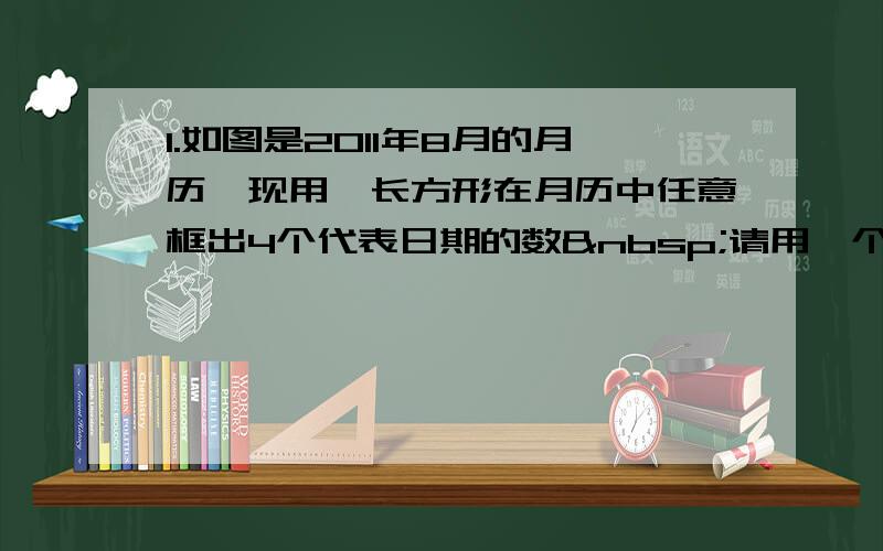 1.如图是2011年8月的月历,现用一长方形在月历中任意框出4个代表日期的数 请用一个等式表示a,b,c,d之