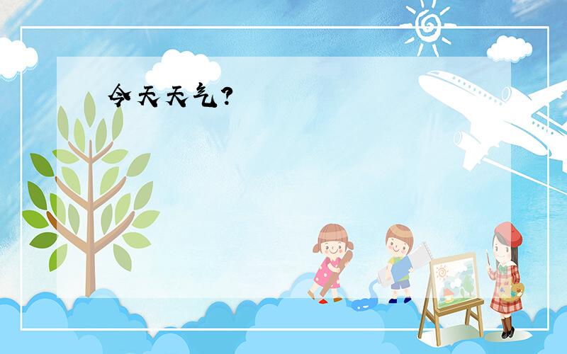 今天天气?