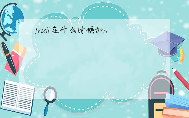 fruit在什么时候加s