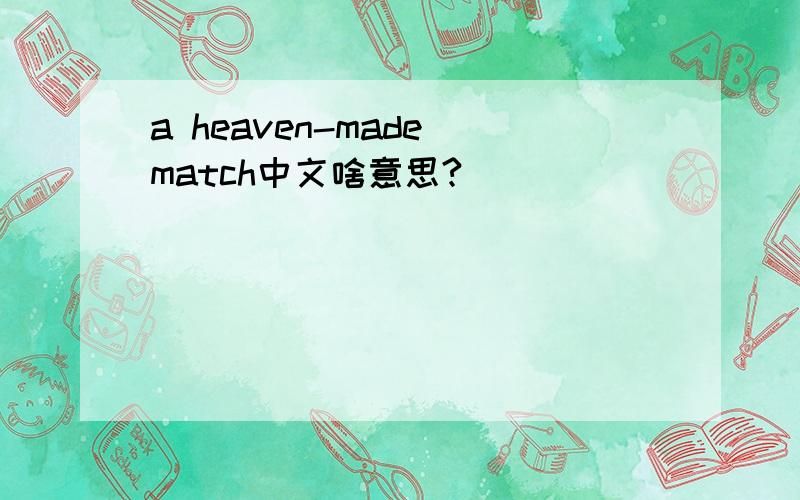 a heaven-made match中文啥意思?