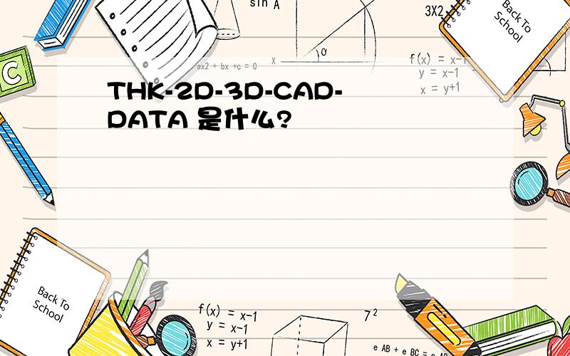 THK-2D-3D-CAD-DATA 是什么?