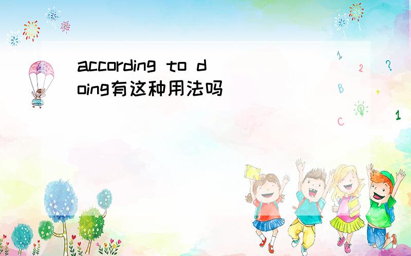 according to doing有这种用法吗