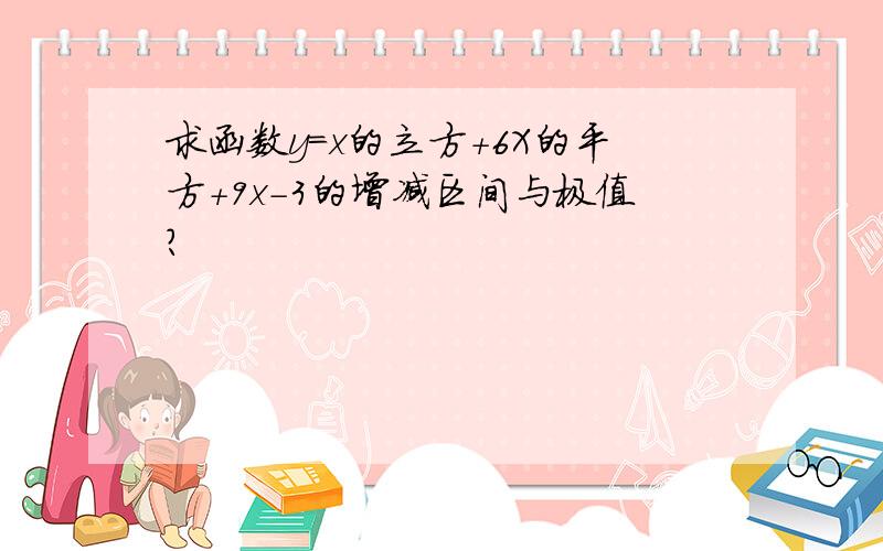 求函数y=x的立方＋6X的平方＋9x－3的增减区间与极值?