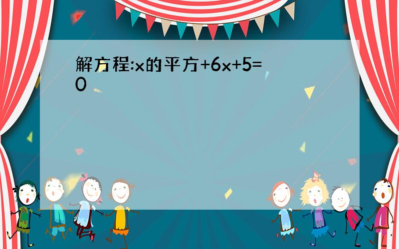 解方程:x的平方+6x+5=0