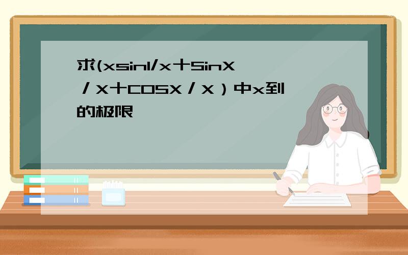 求(xsin1/x十SinX／X十C0SX／X）中x到∞的极限