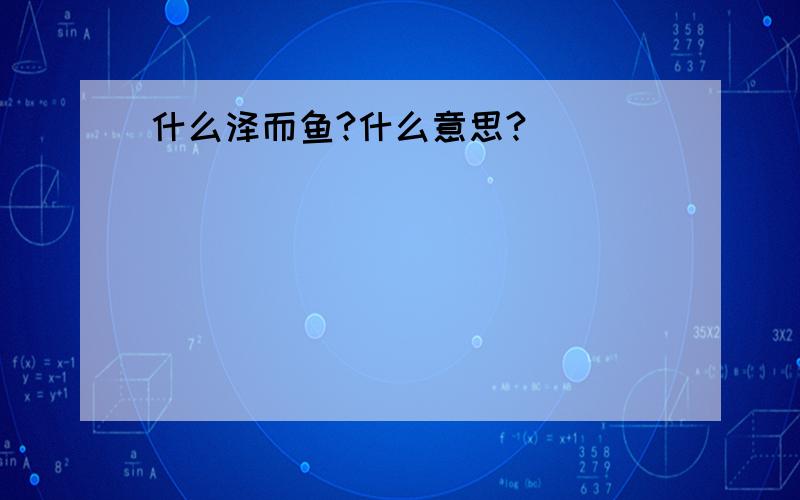 什么泽而鱼?什么意思?