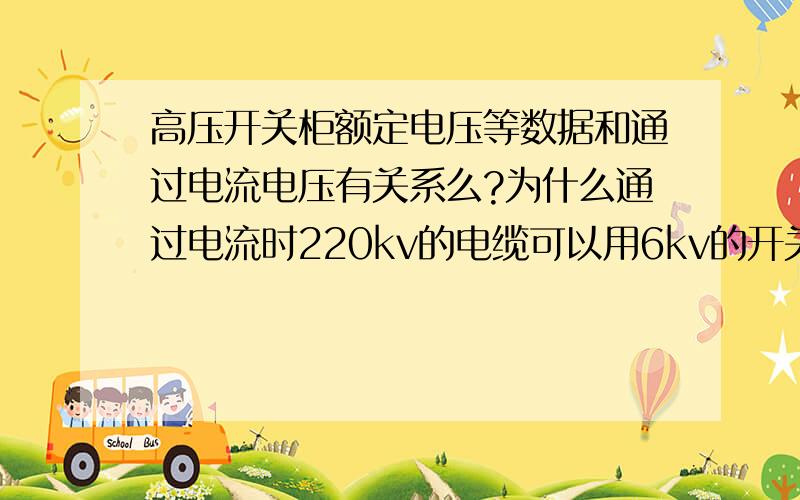 高压开关柜额定电压等数据和通过电流电压有关系么?为什么通过电流时220kv的电缆可以用6kv的开关柜?