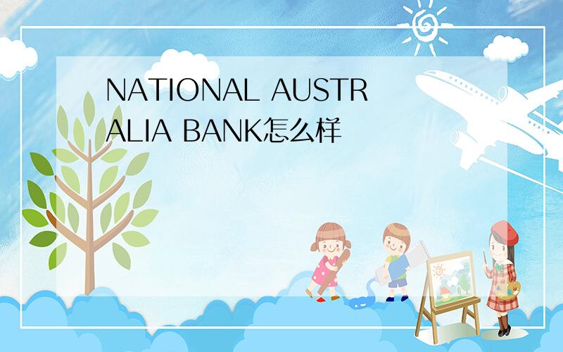 NATIONAL AUSTRALIA BANK怎么样