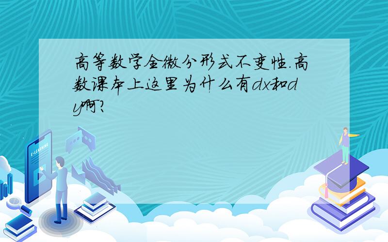 高等数学全微分形式不变性.高数课本上这里为什么有dx和dy啊?