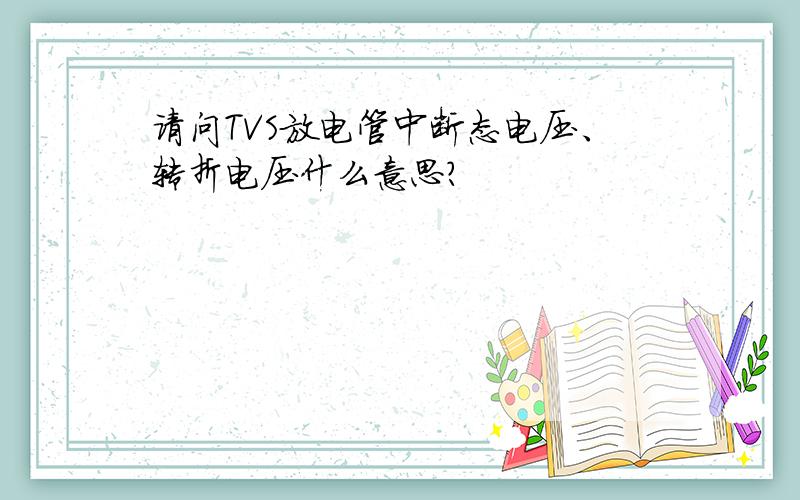 请问TVS放电管中断态电压、转折电压什么意思?