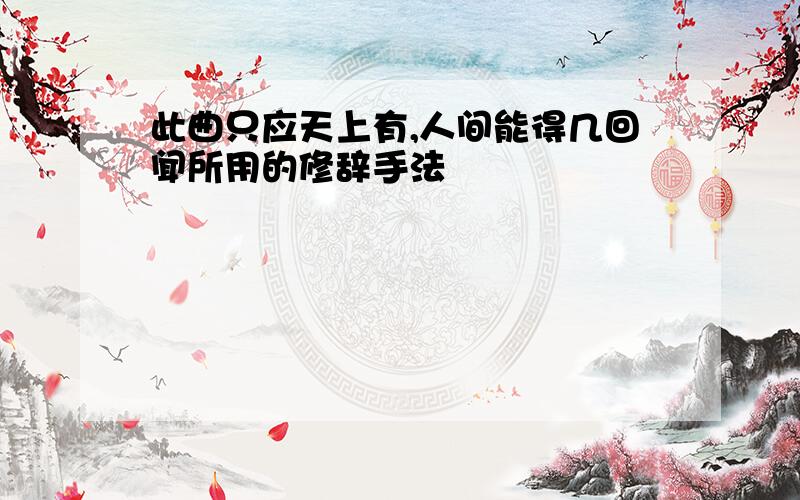 此曲只应天上有,人间能得几回闻所用的修辞手法