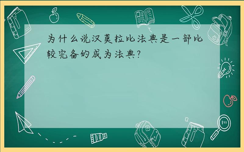 为什么说汉莫拉比法典是一部比较完备的成为法典?