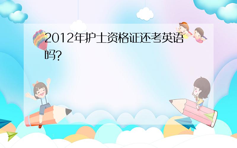 2012年护士资格证还考英语吗?