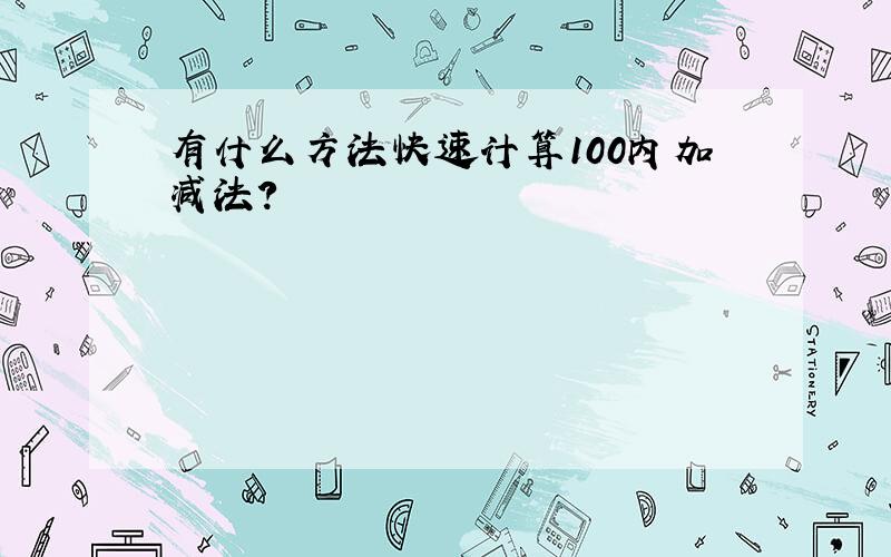 有什么方法快速计算100内加减法?