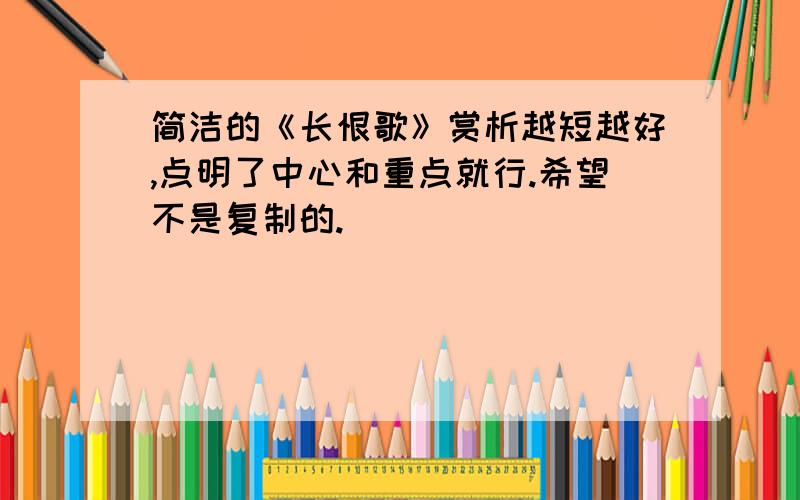 简洁的《长恨歌》赏析越短越好,点明了中心和重点就行.希望不是复制的.