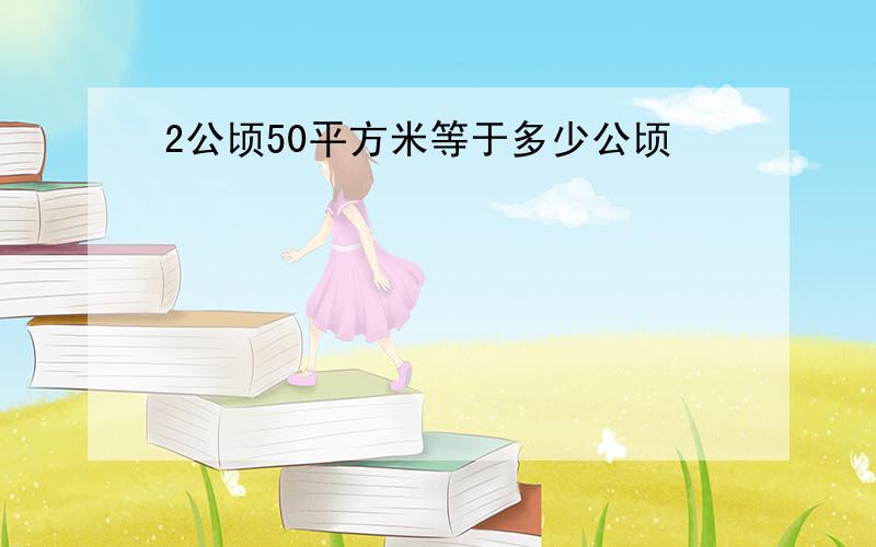 2公顷50平方米等于多少公顷