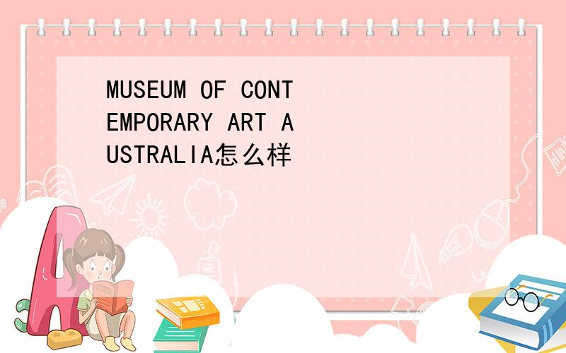 MUSEUM OF CONTEMPORARY ART AUSTRALIA怎么样