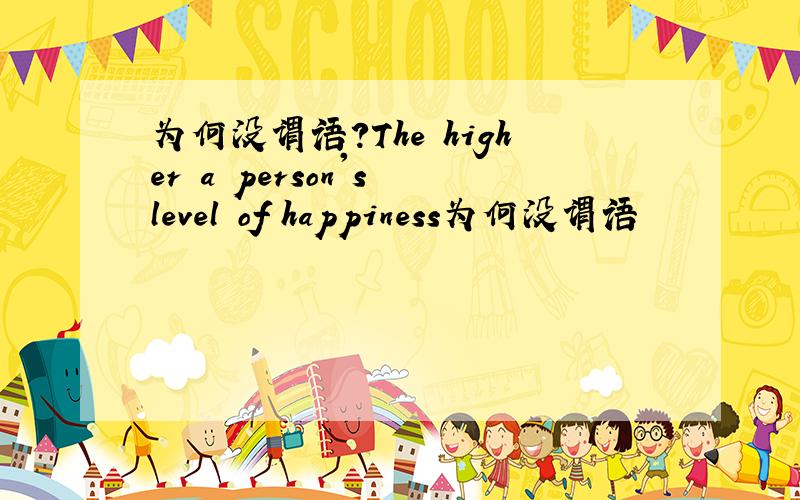 为何没谓语?The higher a person's level of happiness为何没谓语