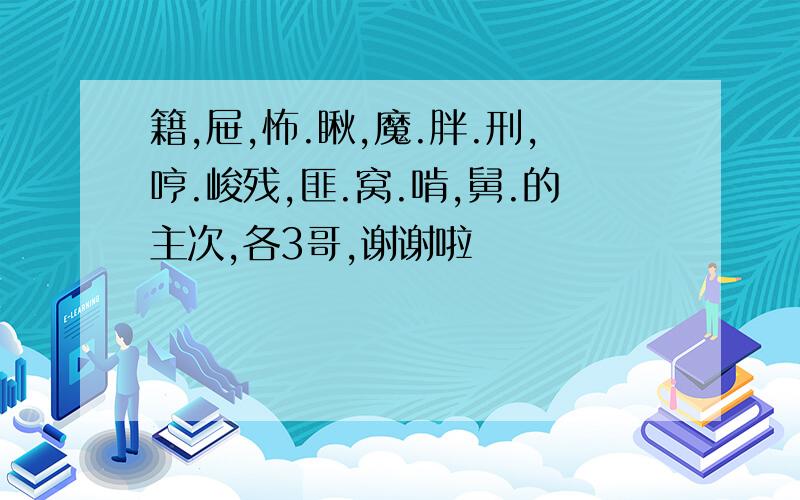 籍,屉,怖.瞅,魔.胖.刑,哼.峻残,匪.窝.啃,舅.的主次,各3哥,谢谢啦