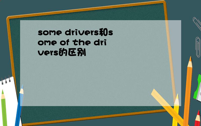 some drivers和some of the drivers的区别