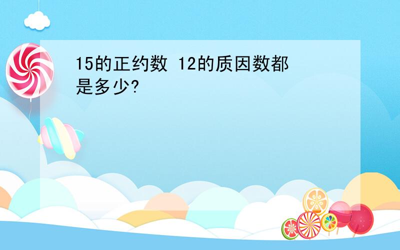 15的正约数 12的质因数都是多少?