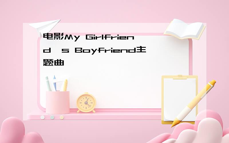 电影My Girlfriend's Boyfriend主题曲