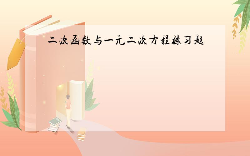 二次函数与一元二次方程练习题