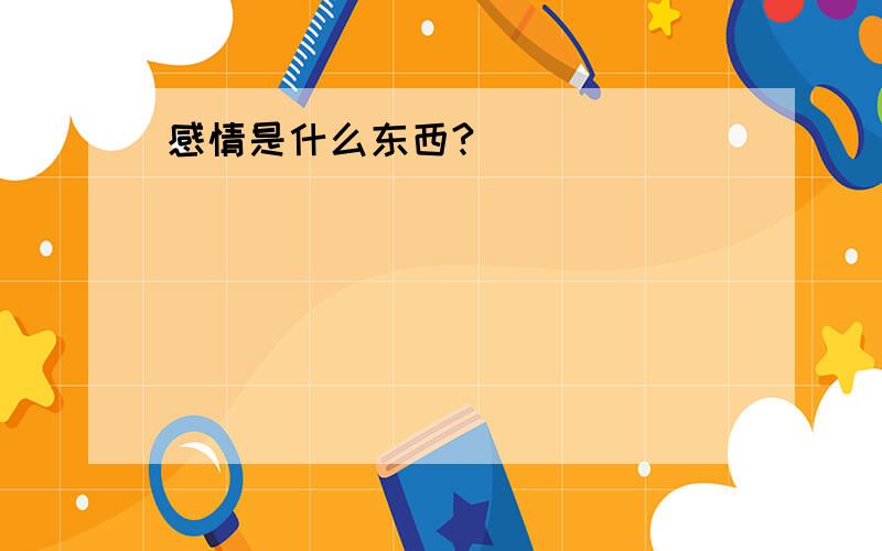 感情是什么东西?