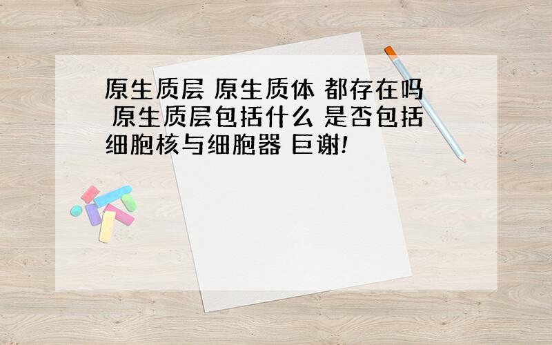 原生质层 原生质体 都存在吗 原生质层包括什么 是否包括细胞核与细胞器 巨谢!