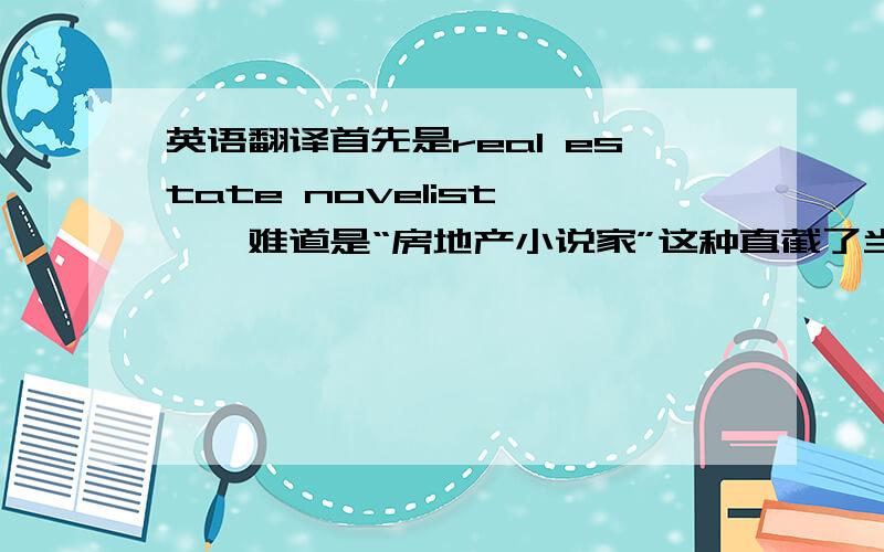 英语翻译首先是real estate novelist ……难道是“房地产小说家”这种直截了当的意思?然后是who ne