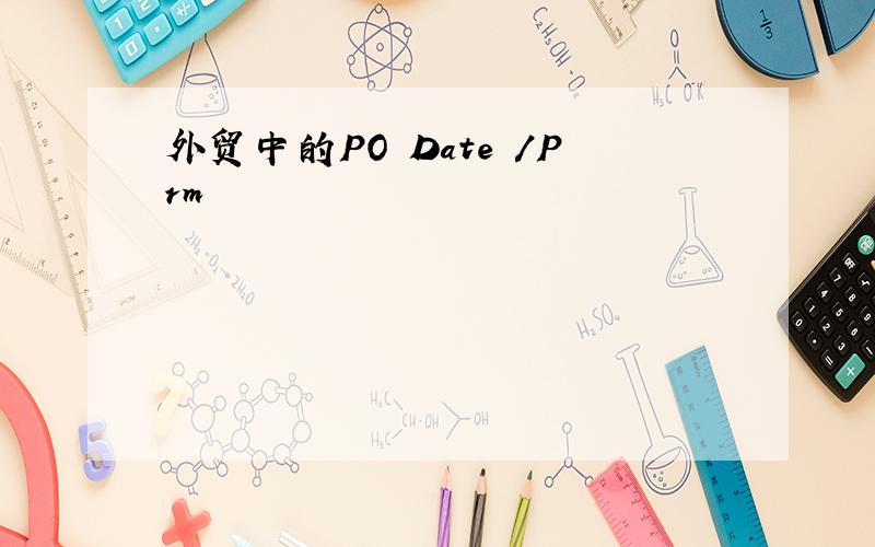 外贸中的PO Date /Prm