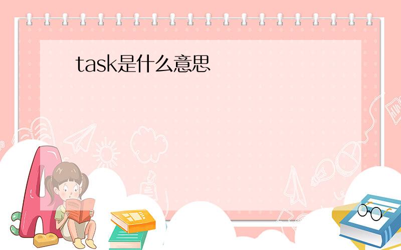 task是什么意思