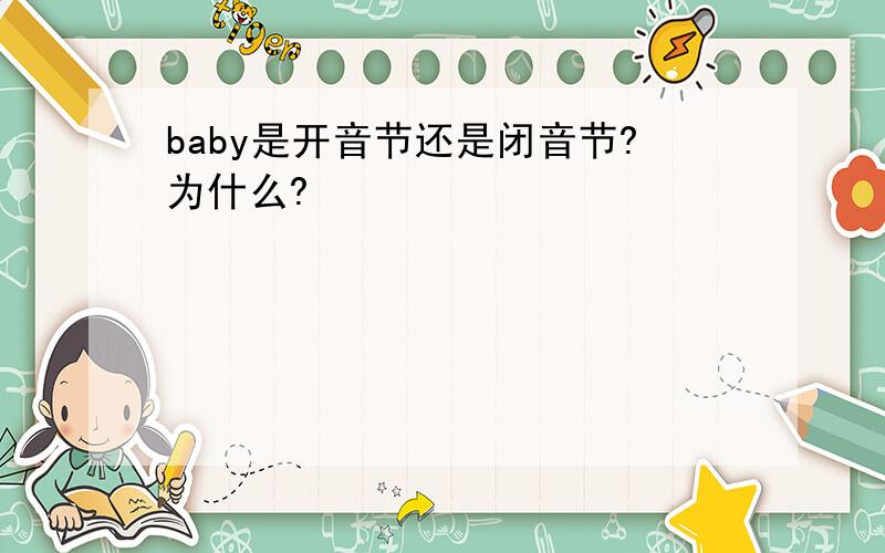 baby是开音节还是闭音节?为什么?