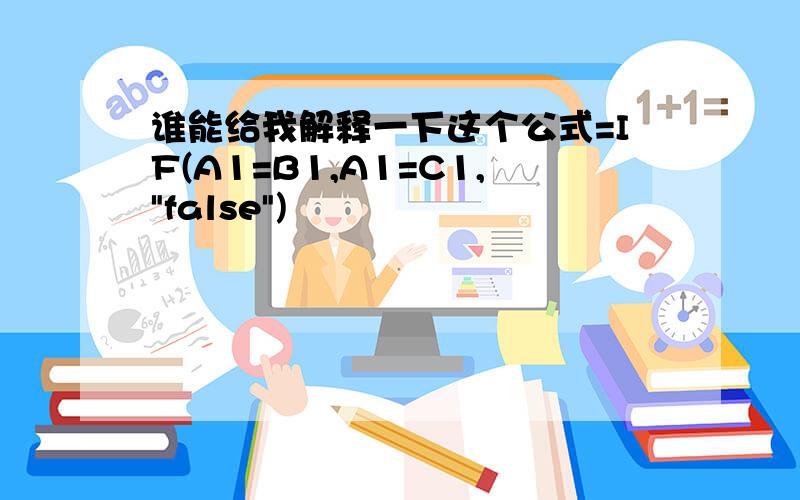 谁能给我解释一下这个公式=IF(A1=B1,A1=C1,