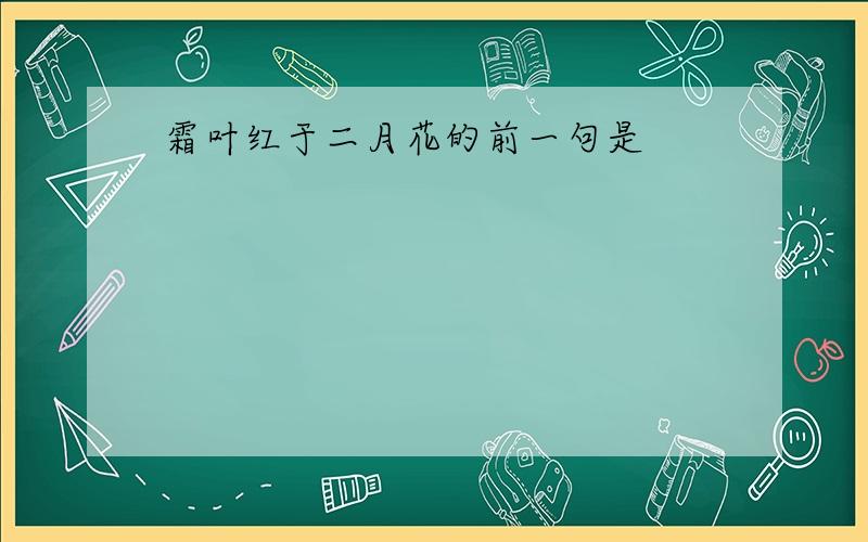 霜叶红于二月花的前一句是