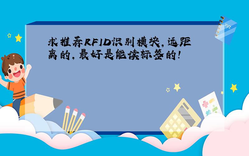 求推荐RFID识别模块,远距离的,最好是能读标签的!