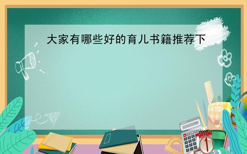 大家有哪些好的育儿书籍推荐下