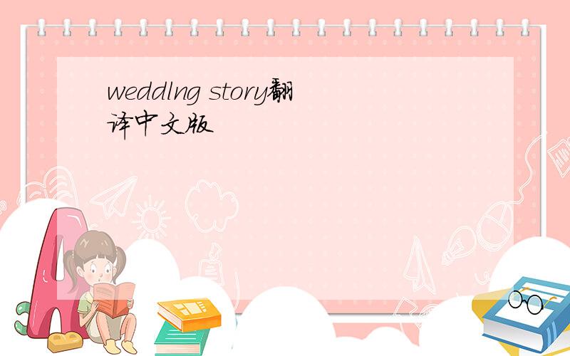 weddlng story翻译中文版