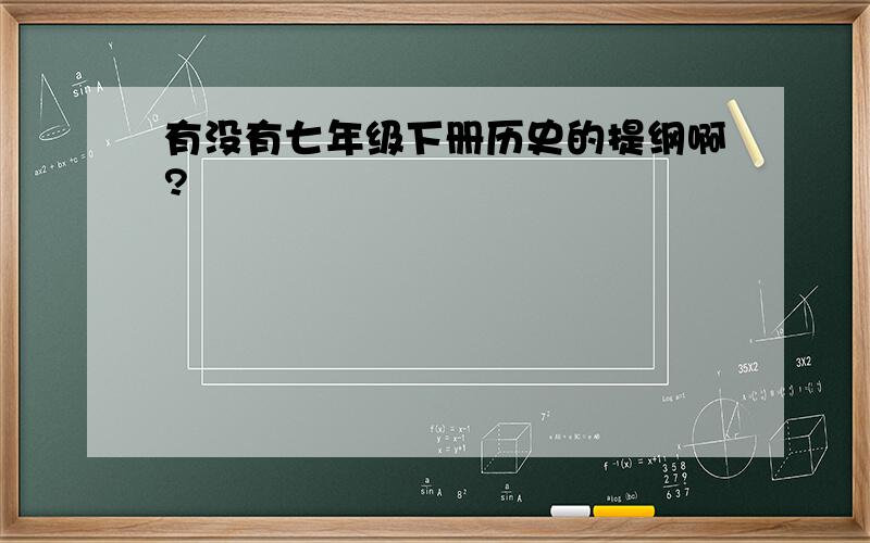 有没有七年级下册历史的提纲啊?