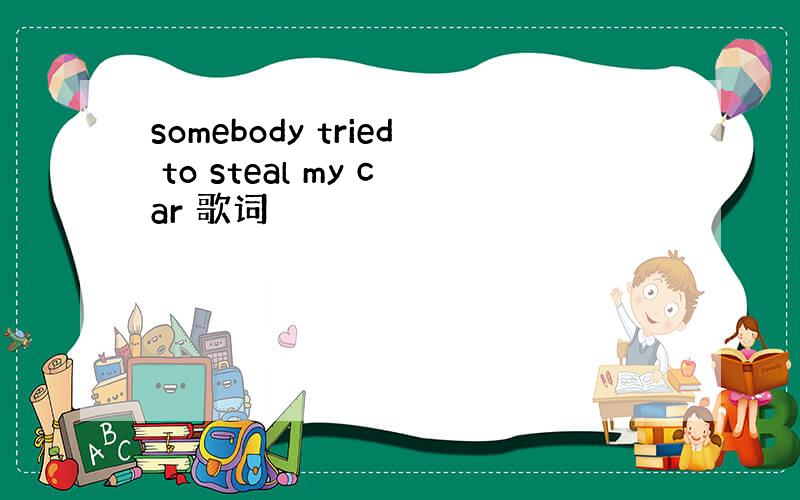 somebody tried to steal my car 歌词