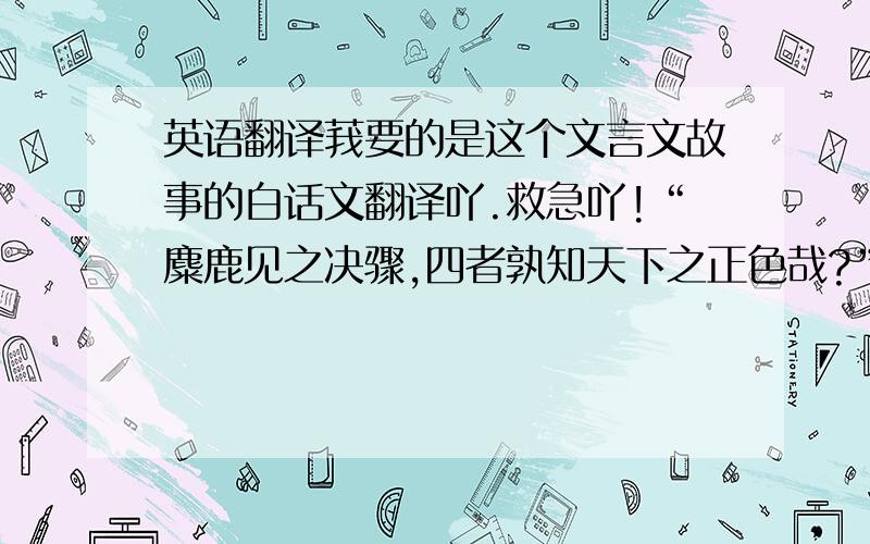 英语翻译莪要的是这个文言文故事的白话文翻译吖.救急吖!“麋鹿见之决骤,四者孰知天下之正色哉?”这一句怎么译?