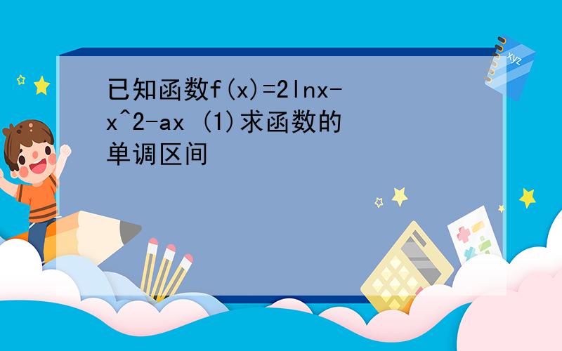 已知函数f(x)=2lnx-x^2-ax (1)求函数的单调区间