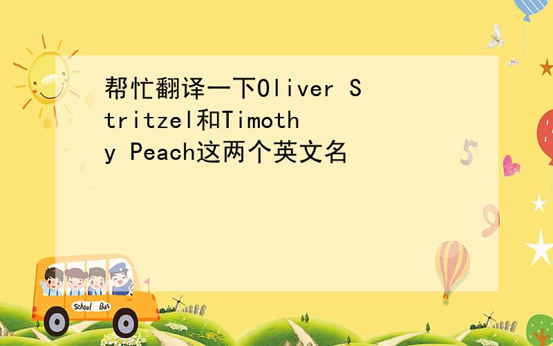 帮忙翻译一下Oliver Stritzel和Timothy Peach这两个英文名