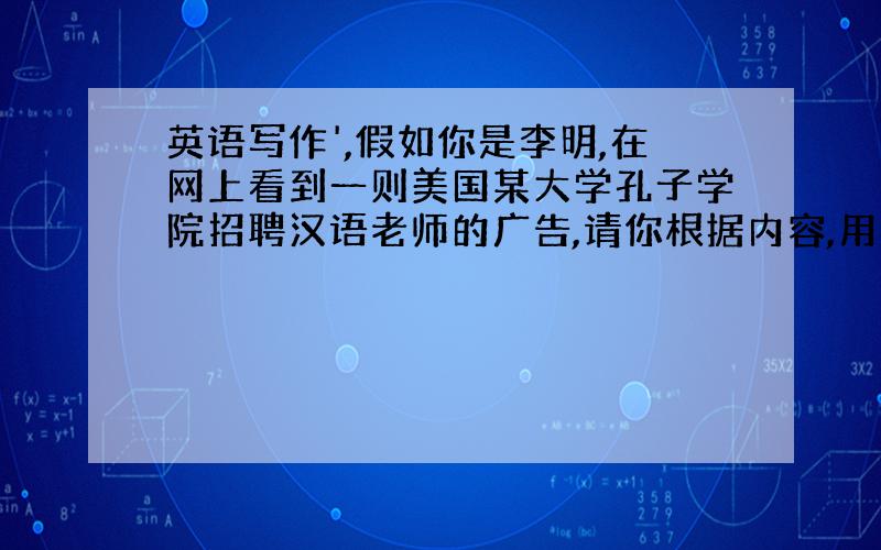 英语写作',假如你是李明,在网上看到一则美国某大学孔子学院招聘汉语老师的广告,请你根据内容,用英语给mr.smith写一