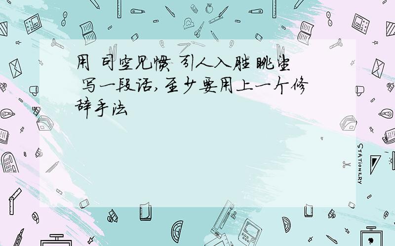 用 司空见惯 引人入胜 眺望 写一段话,至少要用上一个修辞手法