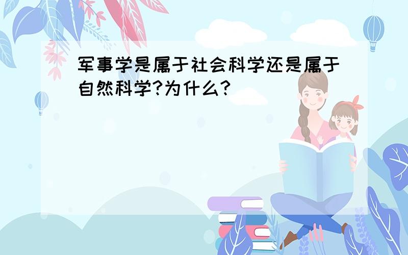 军事学是属于社会科学还是属于自然科学?为什么?